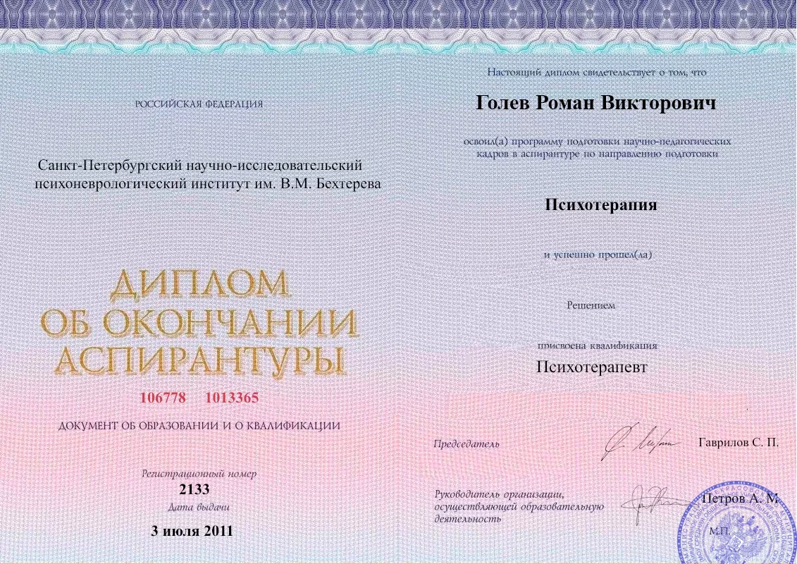 Диплом об окончании аспирантуры Голевым Романом Викторовичем наркологическая клиника в Оренбурге Наше Здоровье